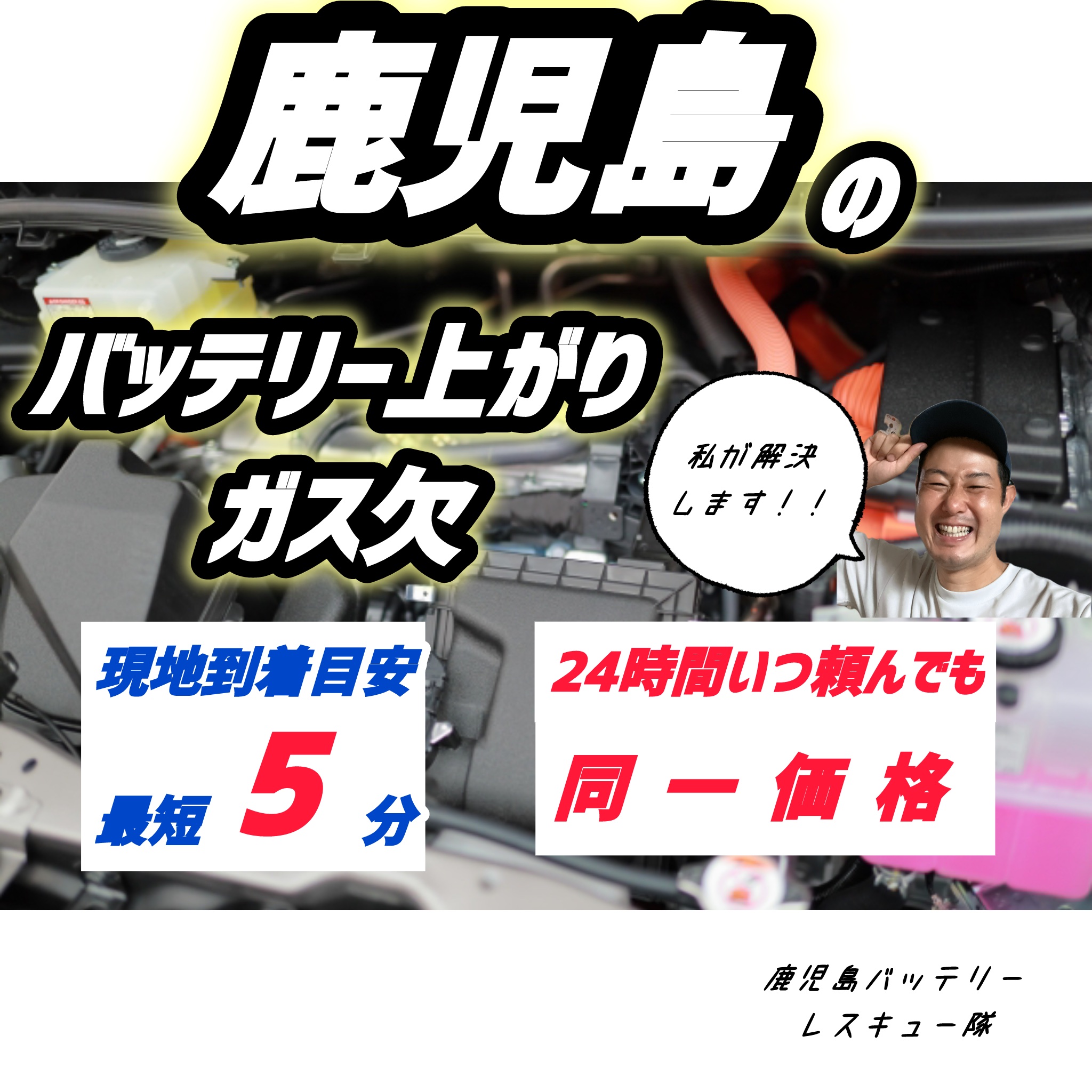 【8,500円で解決】＝バッテリー上がり&ガス欠